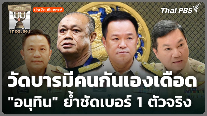 วัดบารมีคนกันเองเดือด "อนุทิน" ย้ำชัดเบอร์ 1 ตัวจริง