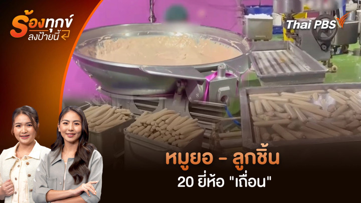 หมูยอ - ลูกชิ้น 20 ยี่ห้อ "เถื่อน"