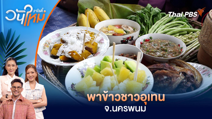 พาข้าวชาวอุเทน จ.นครพนม