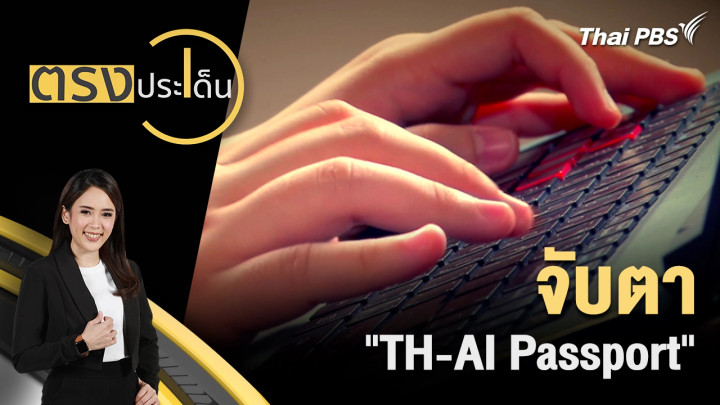 จับตา "TH-AI Passport"