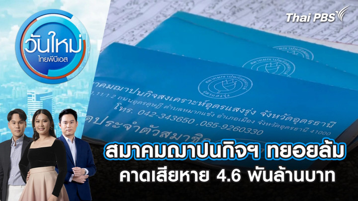 สมาคมฌาปนกิจฯ ทยอยล้ม คาดเสียหาย 4.6 พันล้านบาท