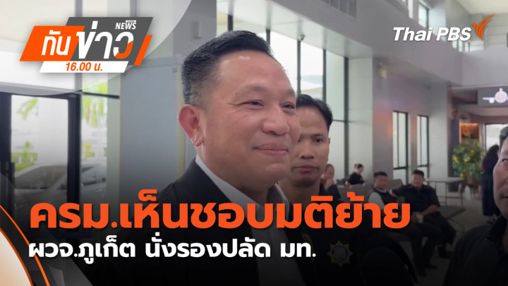 ครม.เห็นชอบมติย้าย ผวจ.ภูเก็ต นั่งรองปลัด มท.
