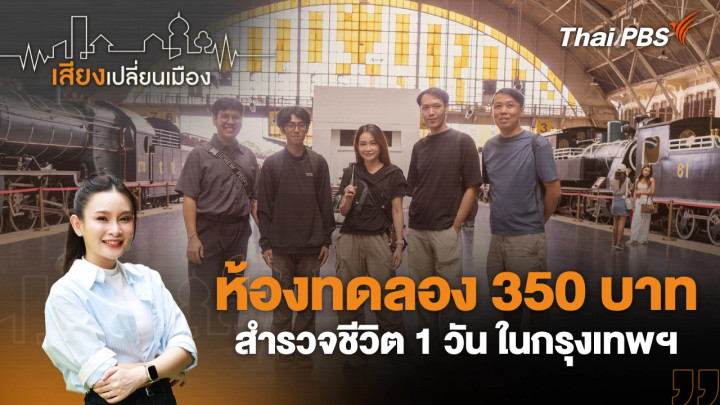 ห้องทดลอง 350 บาท สำรวจชีวิต 1 วัน ในกรุงเทพฯ