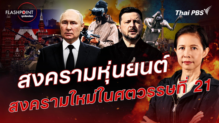 สงครามหุ่นยนต์ สงครามใหม่ในศตวรรษที่ 21 