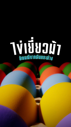 "ไข่เยี่ยวม้า" อัญมณีจากดินและด่าง