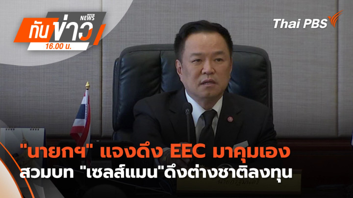 "นายกฯ" แจงดึง EEC มาคุมเองสวมบท "เซลส์แมน"ดึงต่างชาติลงทุน
