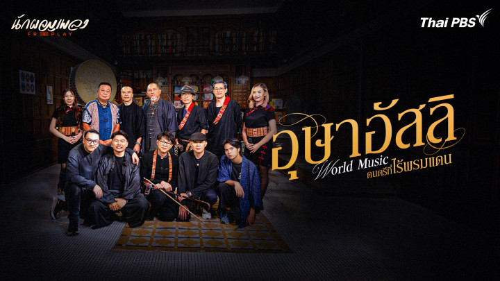 อุษาอัสลิ