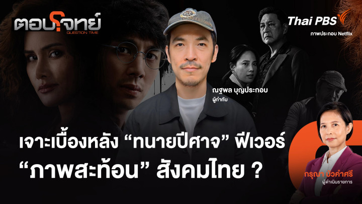 เจาะเบื้องหลัง "ทนายปีศาจ" ฟีเวอร์ "ภาพสะท้อน" สังคมไทย ?