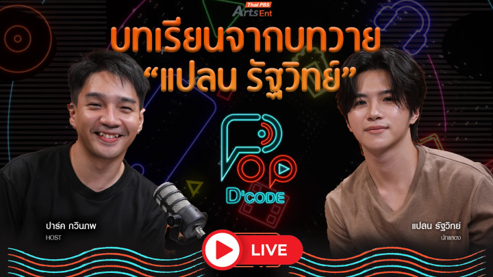 บทเรียนจากบทวาย แปลน รัฐวิทย์