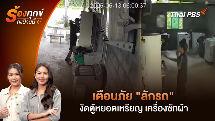 เตือนภัย "ลักรถ" งัดตู้หยอดเหรียญ เครื่องซักผ้า