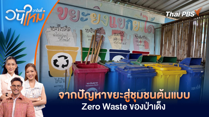 จากปัญหาขยะสู่ชุมชนต้นแบบ Zero Waste ของป่าเด็ง