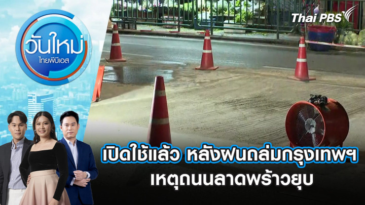 เปิดใช้แล้ว หลังฝนถล่มกรุงเทพฯ เหตุถนนลาดพร้าวยุบ