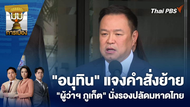 "อนุทิน" แจงคำสั่งย้าย "ผู้ว่าฯ ภูเก็ต" นั่งรองปลัดมหาดไทย