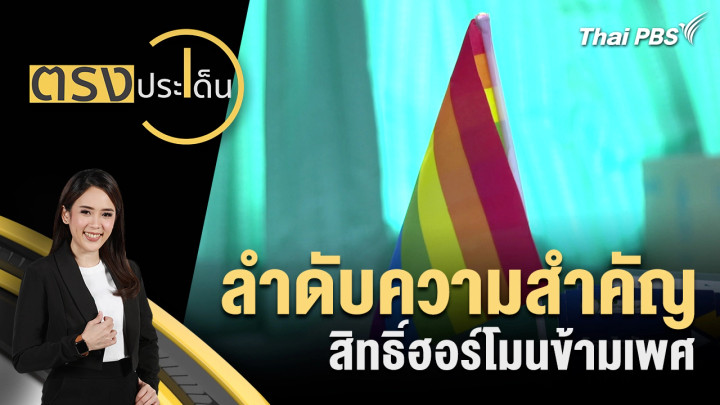 ลำดับความสำคัญ สิทธิ์ฮอร์โมนข้ามเพศ