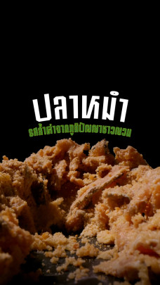 "ปลาหมำ" รสล้ำค่าจากภูมิปัญญาชาวญวณ