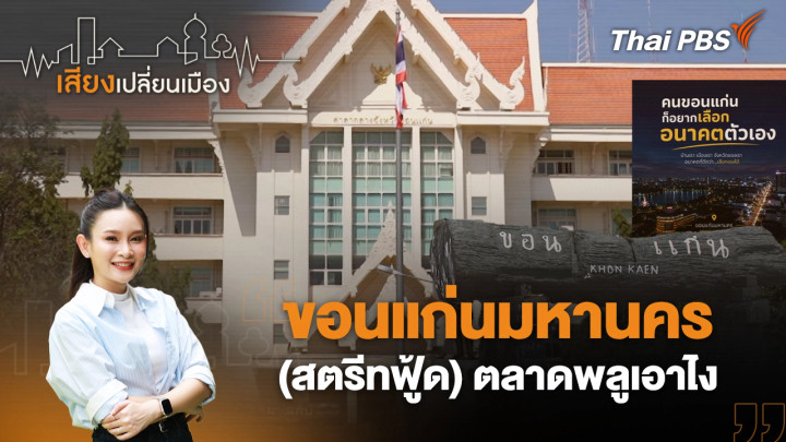ขอนแก่นมหานคร ขอเลือกตั้งผู้ว่าฯ