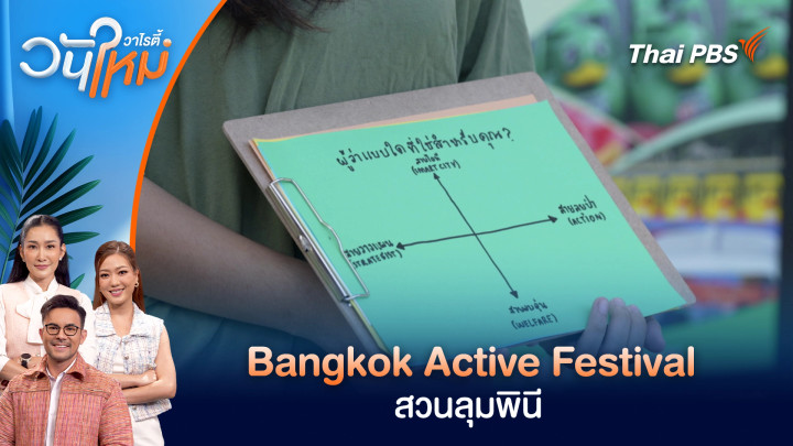 งาน Bangkok Active Festival สวนลุมพินี