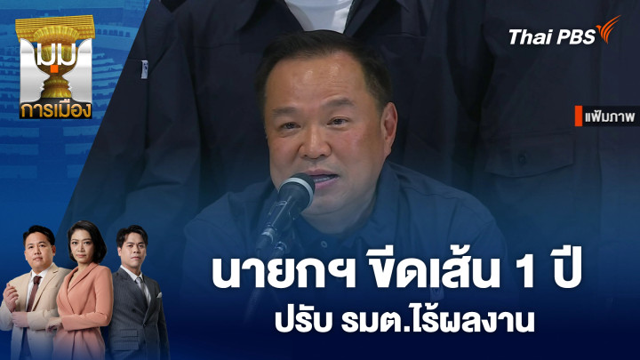 ประเด็นข่าว 18 มิ.ย. 69