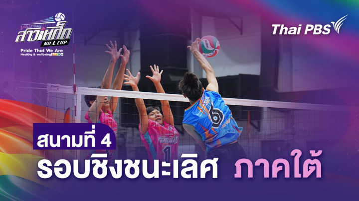 สนามที่ 4 รอบชิงแชมป์ ภาคใต้
