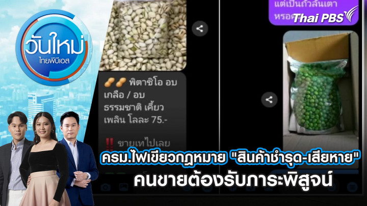 ครม.ไฟเขียวกฎหมาย "สินค้าชำรุด-เสียหาย" คนขายต้องรับภาระพิสูจน์