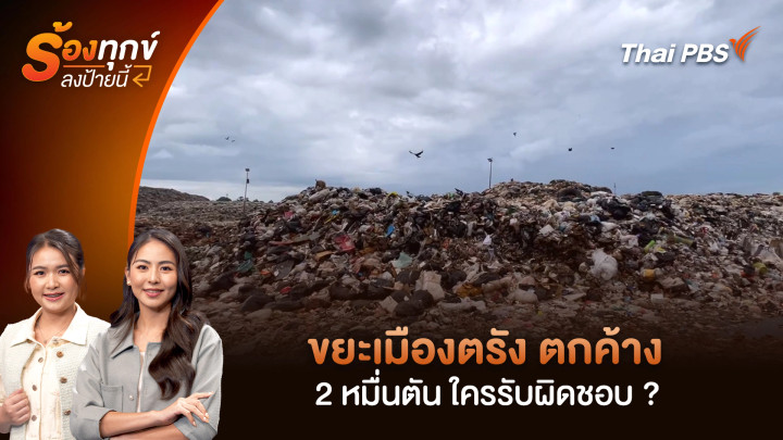 ขยะเมืองตรัง ตกค้าง 2 หมื่นตัน ใครรับผิดชอบ ?