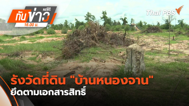 ประเด็นข่าว 18 มิ.ย. 69