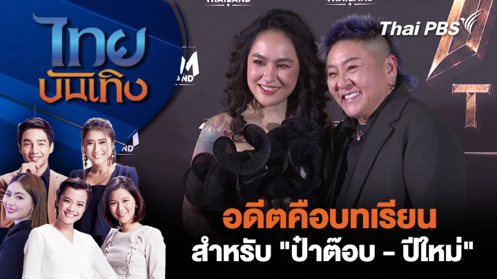 อดีตคือบทเรียน สำหรับ "ป๋าต๊อบ - ปีใหม่"
