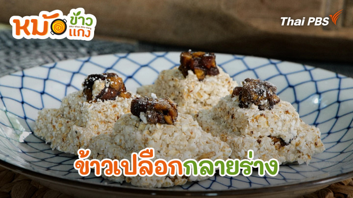 ข้าวเปลือกกลายร่าง