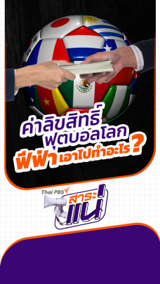 ค่าลิขสิทธิ์ฟุตบอลโลก ฟีฟ่าเอาไปทำอะไร