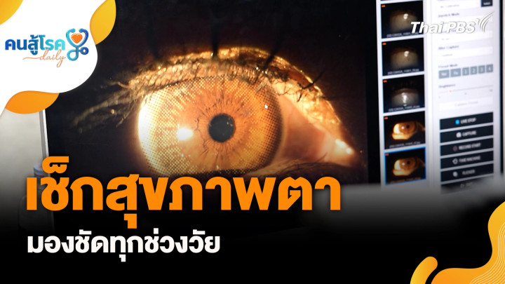 เช็กสุขภาพตา มองชัดทุกช่วงวัย