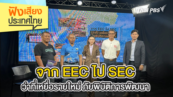 จาก EEC ไป SEC ว่าที่เหยื่อรายใหม่ ภัยพิบัติการพัฒนา 