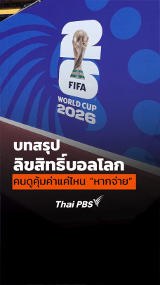 บทสรุปลิขสิทธิ์บอลโลก คนไทยคุ้มค่าแค่ไหนหากจ่าย