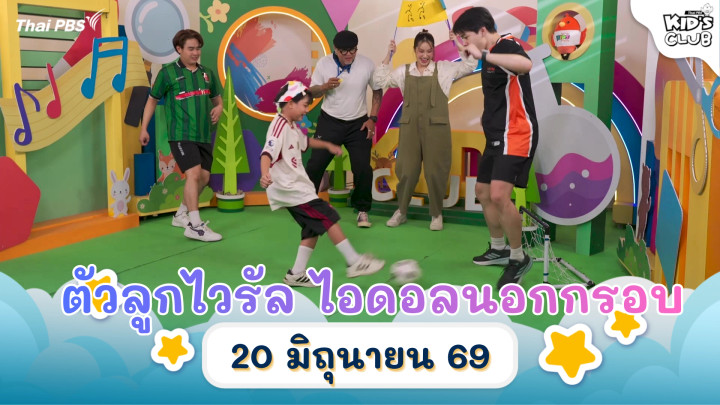 ตัวลูกไวรัล ไอดอลนอกกรอบ | 20 มิ.ย. 69