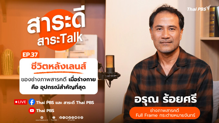 ชีวิตหลังเลนส์ของช่างภาพสารคดี เมื่อร่างกายคืออุปกรณ์ที่สำคัญที่สุด