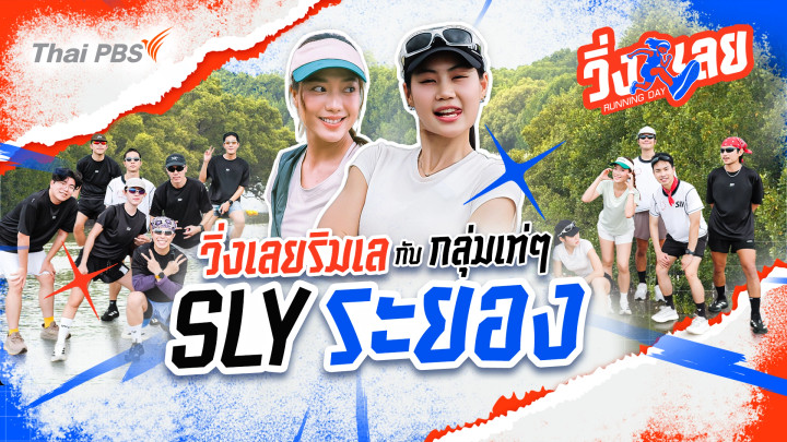 วิ่งริมเล กับกลุ่มเท่ ๆ SLY ระยอง