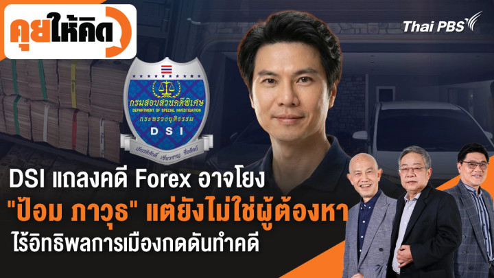 DSI แถลงคดี Forex อาจโยง "ป้อม ภาวุธ" แต่ยังไม่ใช่ผู้ต้องหา ไร้อิทธิพลการเมืองกดดันทำคดี