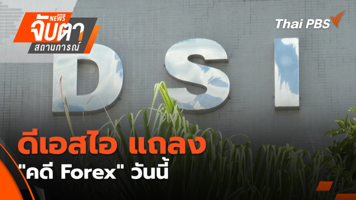 ดีเอสไอ แถลง "คดี Forex" วันนี้
