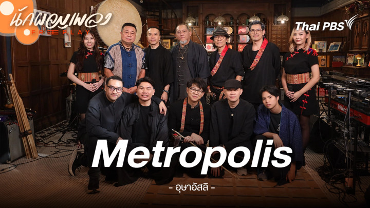 Metropolis - อุษาอัสลิ