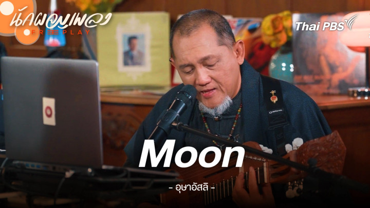 Moon - อุษาอัสลิ