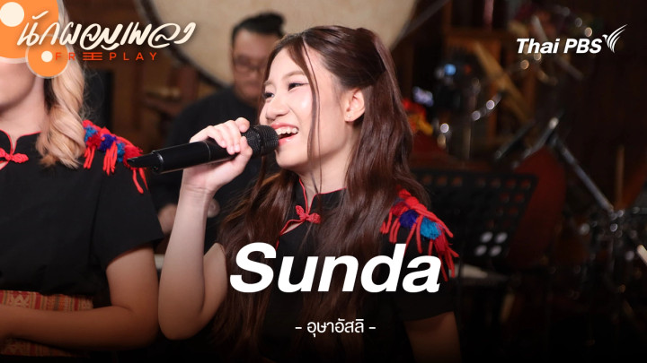 Sunda - อุษาอัสลิ
