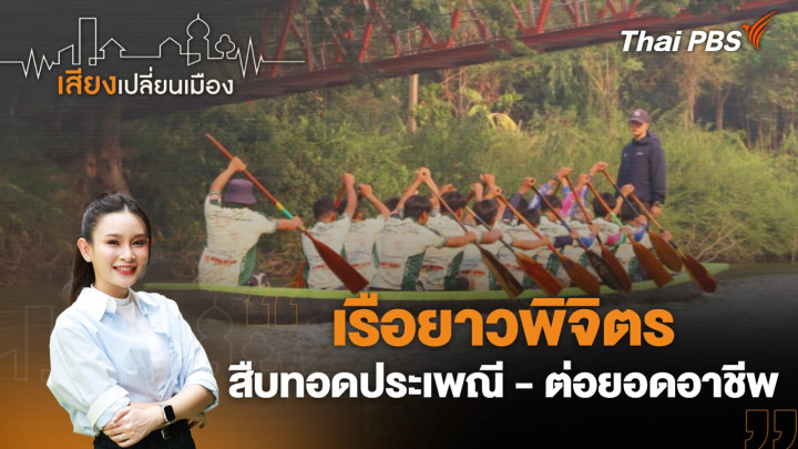เรือยาวพิจิตร สืบทอดประเพณี - ต่อยอดอาชีพ