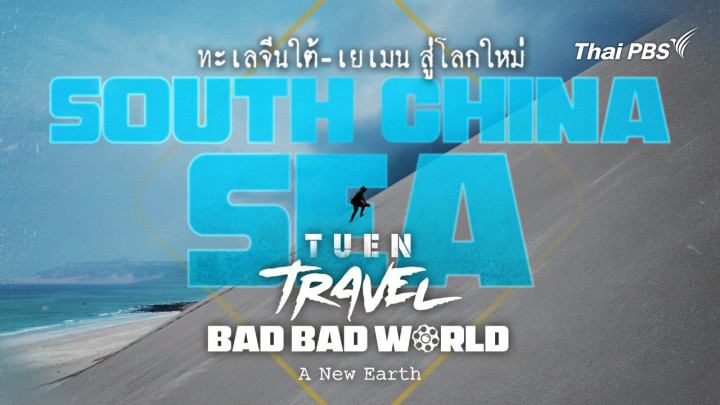 ทะเลจีนใต้ เยเมน สู่โลกใหม่