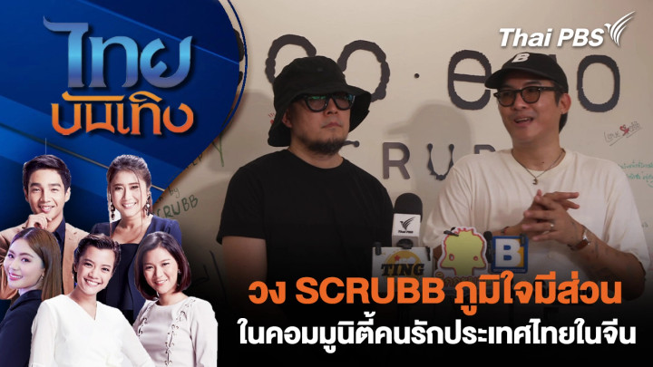 วง SCRUBB ภูมิใจมีส่วนในคอมมูนิตี้คนรักประเทศไทยในจีน