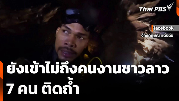 ยังเข้าไม่ถึงคนงานชาวลาว 7 คน ติดถ้ำ