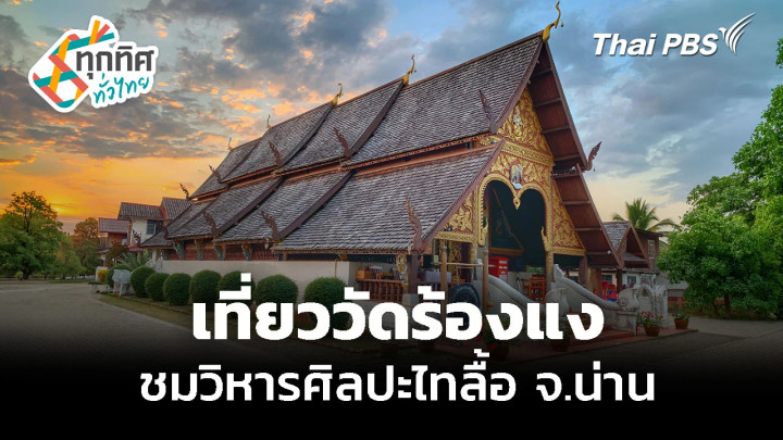 เที่ยววัดร้องแง ชมวิหารไทลื้อ จ.น่าน
