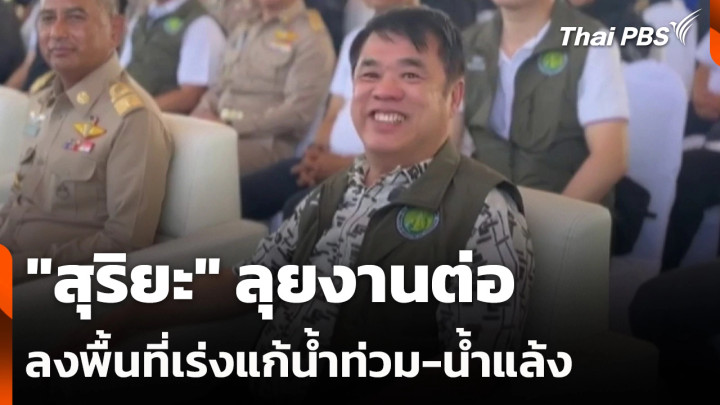 "สุริยะ" ลุยงานต่อลงพื้นที่เร่งแก้น้ำท่วม-น้ำแล้ง หลังวูบเข้า รพ.