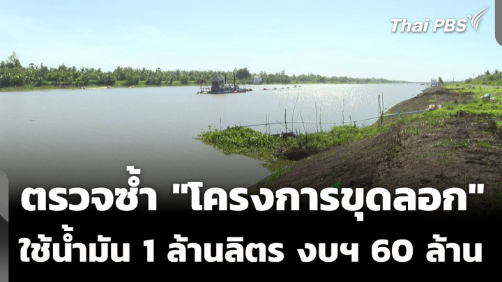 ตรวจซ้ำ "โครงการขุดลอก" ใช้น้ำมันกว่า 1 ล้านลิตร งบฯ 60 ล้านบาท