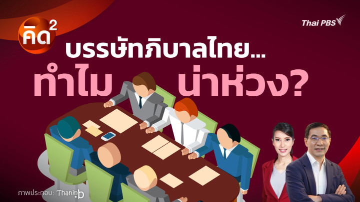 คิดยกกำลังสอง : บรรษัทภิบาลไทย…ทำไม น่าห่วง