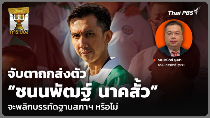จับตาถกส่งตัว “ชนนพัฒฐ์ นาคสั้ว” จะพลิกบรรทัดฐานสภาฯ หรือไม่