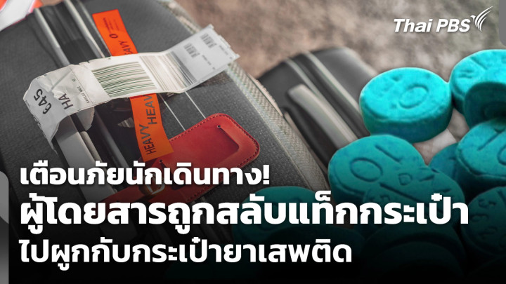 เตือนภัย! ผู้โดยสารถูกสลับแท็กกระเป๋าไปผูกกับกระเป๋ายาเสพติด